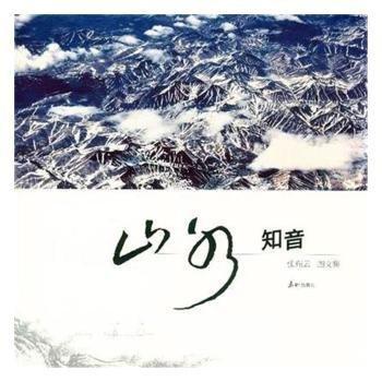 全新正版圖書 山水知音張瑞云泰山9787806348239 黎明書店
