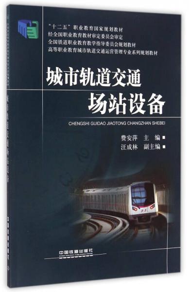 城市軌道交通場(chǎng)站設(shè)備/高等職業(yè)教育城市軌道交通運(yùn)營(yíng)管理專業(yè)系列規(guī)劃教材