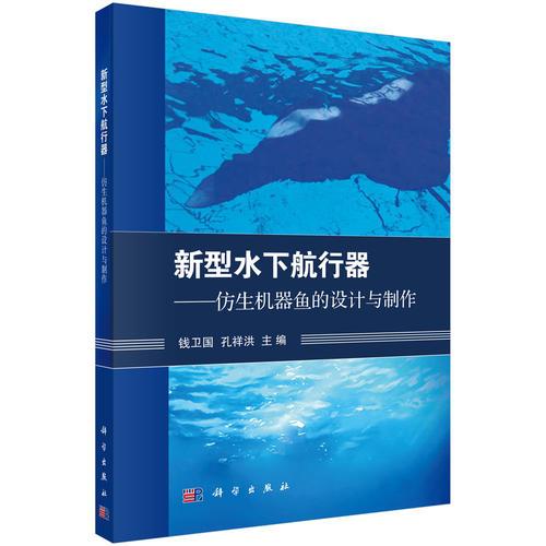 新型水下航行器——仿生機器魚的設(shè)計與制作