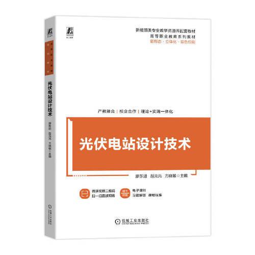 光伏電站設(shè)計技術(shù)  廖東進(jìn) 趙元元 方曉敏