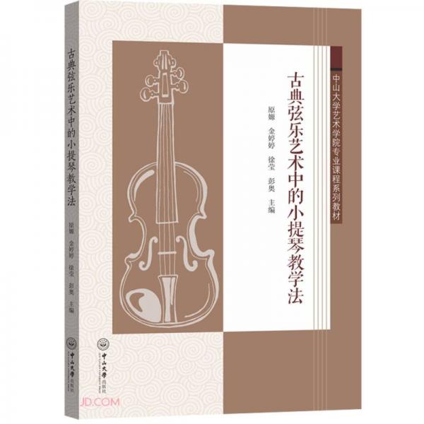古典弦乐艺术中的小提琴教学法-中山大学艺术学院专业课程系列教材