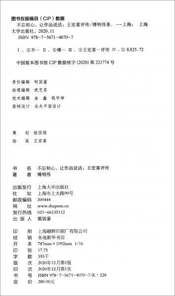 不忘初心，讓作品說話：王宏喜評傳