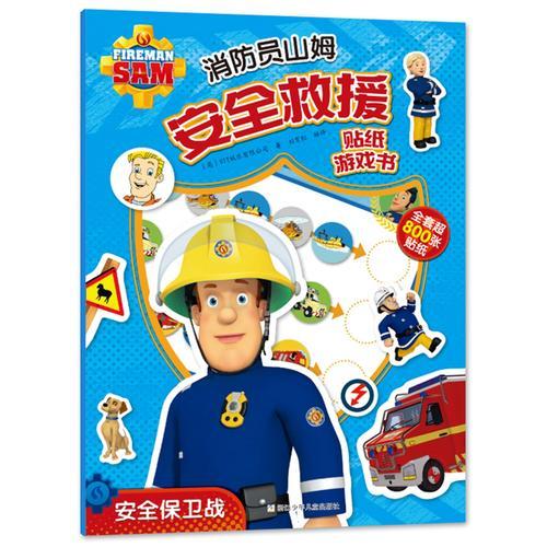 消防员山姆安全救援贴纸游戏书：安全保卫战