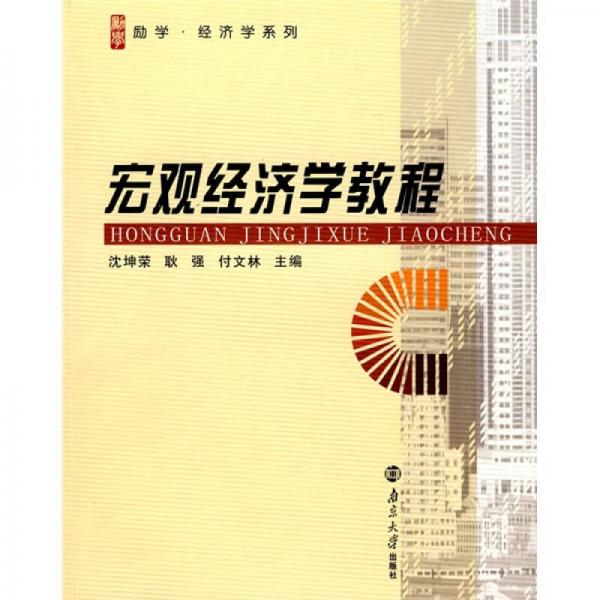 宏觀經(jīng)濟(jì)學(xué)教程