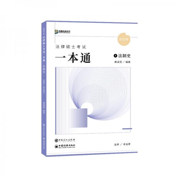 2023眾合法碩龔成思考研法律碩士聯(lián)考一本通法制史課配資料