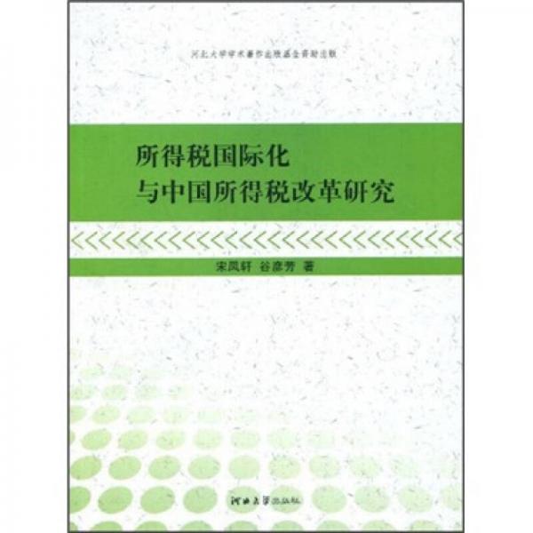 所得税国际化与中国所得税改革研究