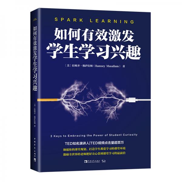 如何有效激發(fā)學(xué)生學(xué)習(xí)興趣