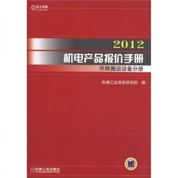 2012机电产品报价手册：升降搬运设备分册