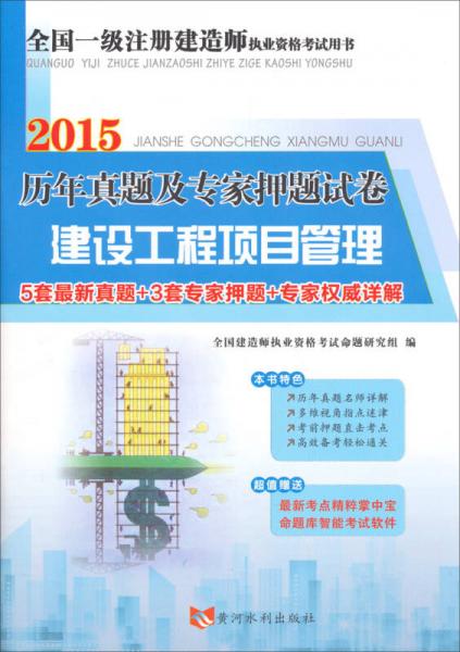 2015全國一級注冊建造師執(zhí)業(yè)資格考試·歷年真題及專家押題試卷：建設工程項目管理