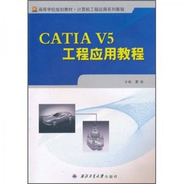 高等学校规划教材·计算机工程应用系列教程：CATIA V5工程应用教程