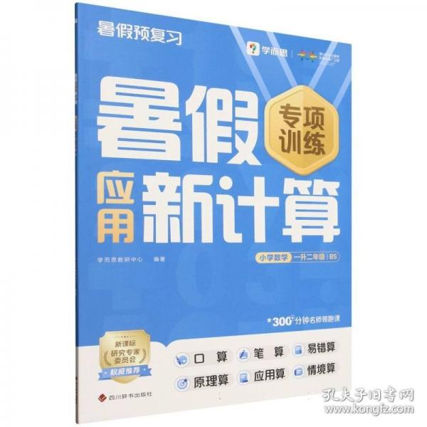 學(xué)而思 暑假應(yīng)用新計算