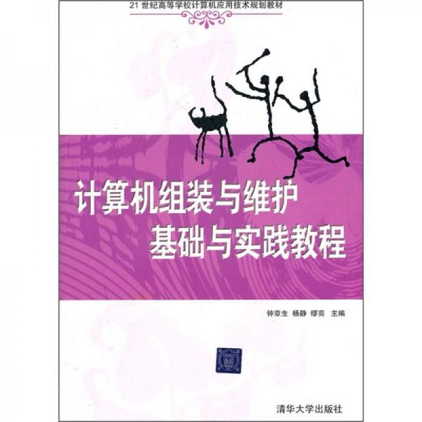 21世紀高等學校計算機應用技術規(guī)劃教材·計算機組裝與維護基礎與實踐教程