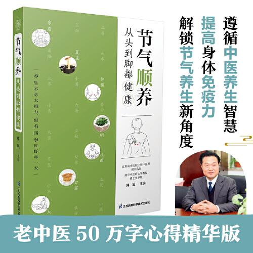 節(jié)氣順養(yǎng)：從頭到腳都健康（漢竹）