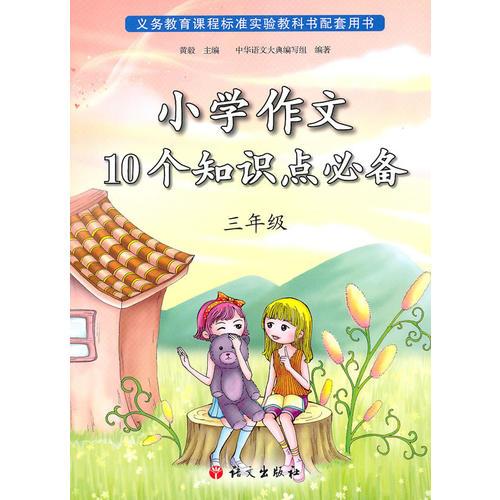 小学作文10个知识点必备 三年级