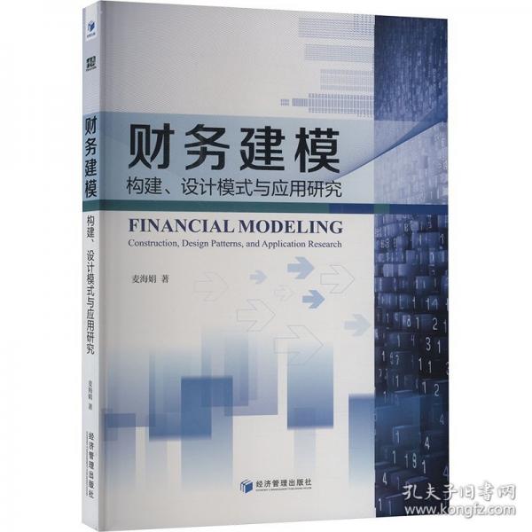 財(cái)務(wù)建模：構(gòu)建、設(shè)計(jì)模式與應(yīng)用研究
