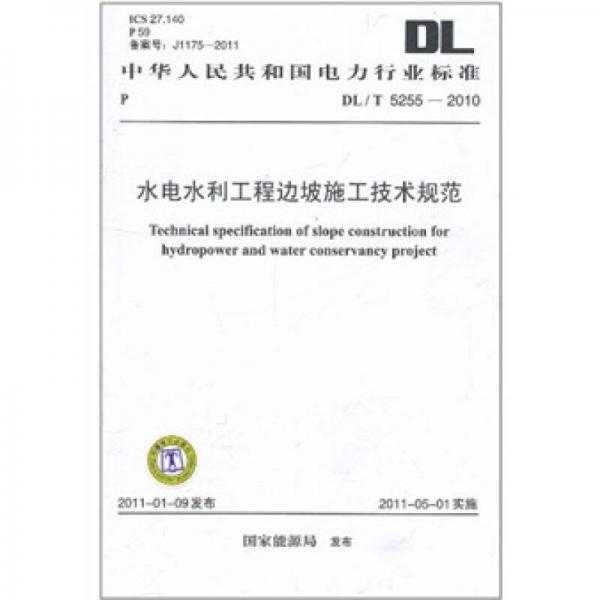 DL/T5255-2010 水电水利工程边坡施工技术规范
