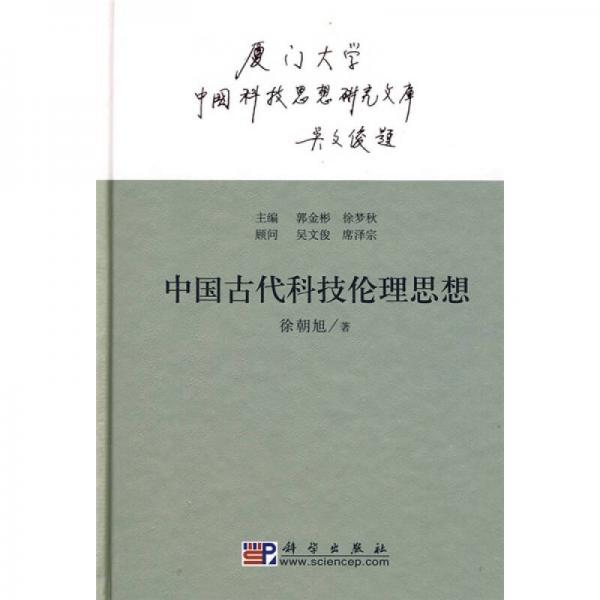 中國古代科技倫理思想
