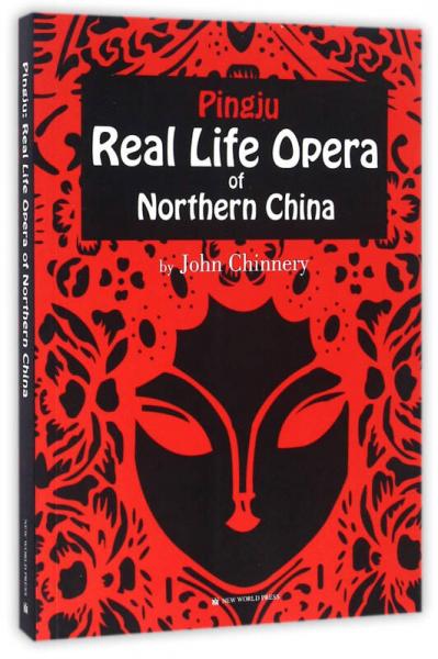 中国乡村的莎士比亚：英国汉学家眼中的评剧（英文）