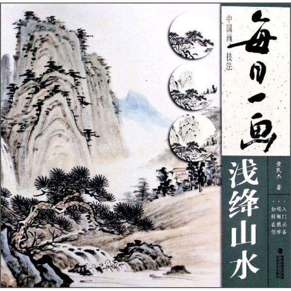 每日一画·中国画技法：浅绛山水