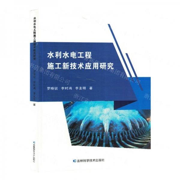 水利水電工程施工新技術(shù)應(yīng)用研究
