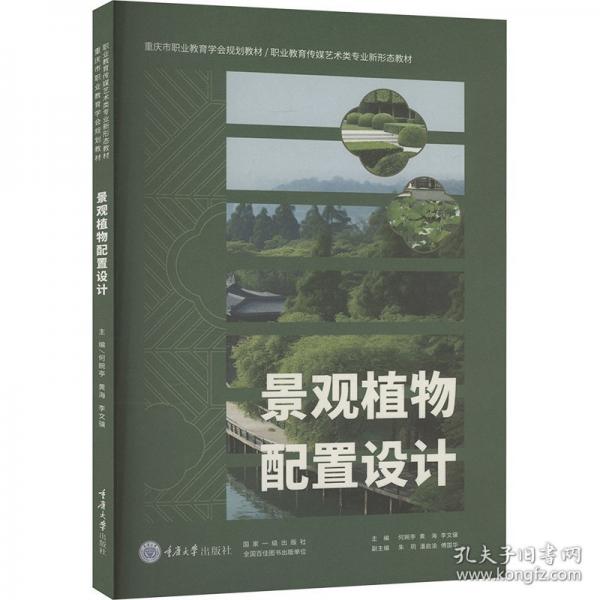 景观植物配置设计