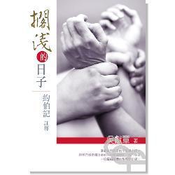 擱淺的日子