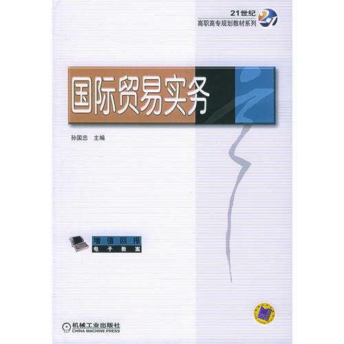 国际贸易实务——21世纪高职高专规划教材系列