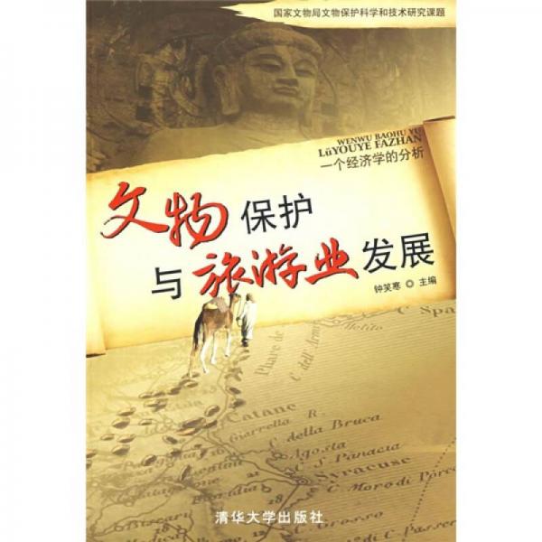 文物保護(hù)與旅游業(yè)發(fā)展：一個(gè)經(jīng)濟(jì)學(xué)的分析