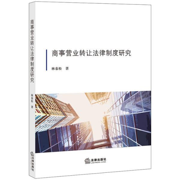 商事營業(yè)轉(zhuǎn)讓法律制度研究