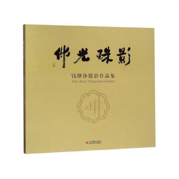 佛光珠影