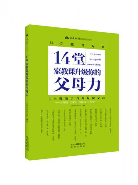 14堂家教课升级你的父母力