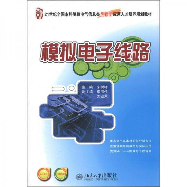 模擬電子線路/21世紀(jì)全國(guó)本科院校電氣信息類創(chuàng)新型應(yīng)用人才培養(yǎng)規(guī)劃教材