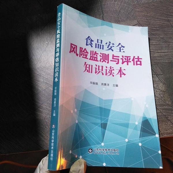 食品安全風險監(jiān)測與評估知識讀本