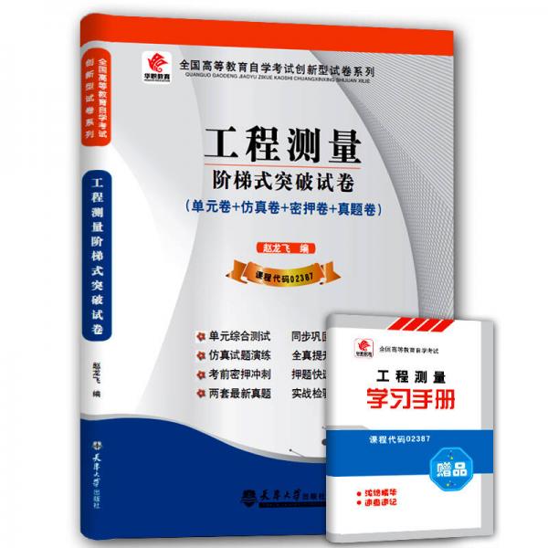 華職教育·2015全國高等教育自學(xué)考試創(chuàng)新型試卷系列：工程測量階梯式突破試卷