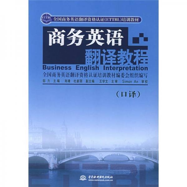 全国商务英语翻译资格认证ETTBL培训教材：商务英语翻译教程（口译）