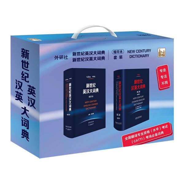 新世纪英汉大词典+汉英大词典缩印本套装全国翻译专业资格考试CATTI二三级笔译推荐用书