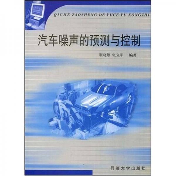 汽車噪聲的預(yù)測(cè)與控制