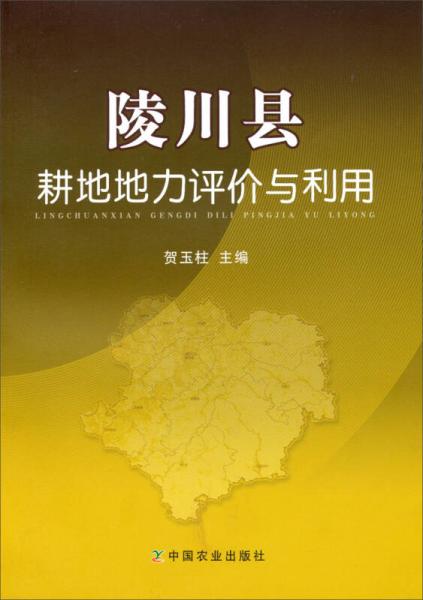 陵川縣耕地地力評(píng)價(jià)與利用