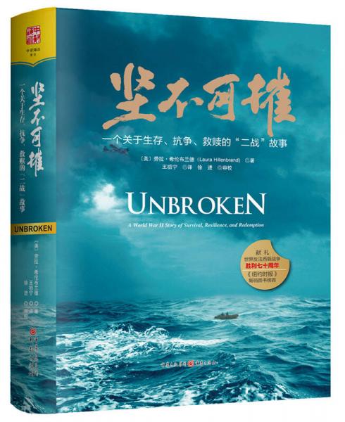 坚不可摧 一个关于生存、抗争和救赎的“二战”故事