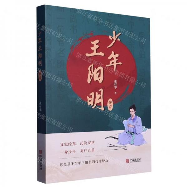 少年王陽明傳奇
