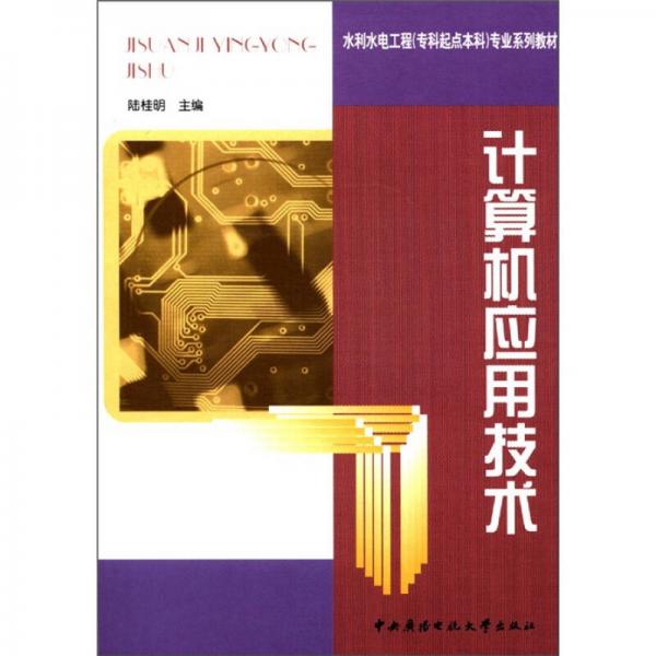水利水電工程（?？破瘘c(diǎn)本科）專業(yè)系列教材：計(jì)算機(jī)應(yīng)用技術(shù)