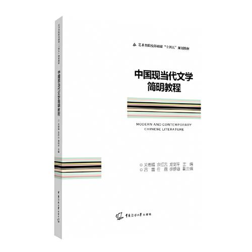 中国现当代文学简明教程