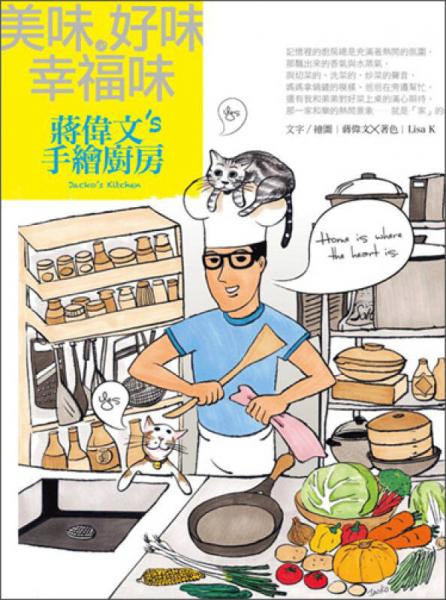 美味·好味·幸福味：蔣偉文的手繪廚房