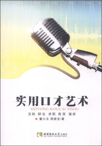 實(shí)用口才藝術(shù)