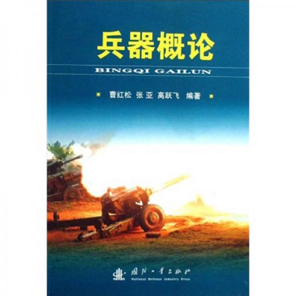 兵器概論