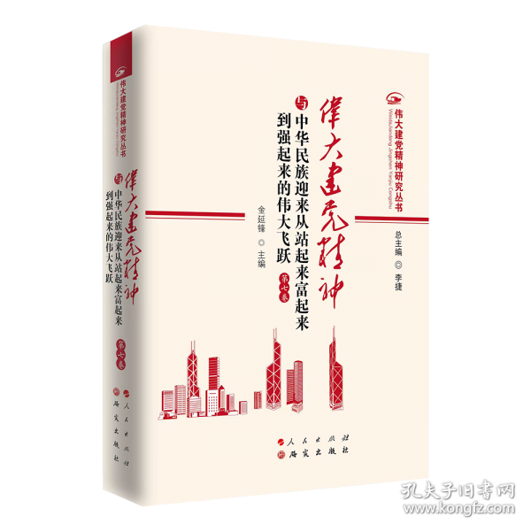 伟大建党精神与中华民族迎来从站起来富起来到强起来的伟大飞跃