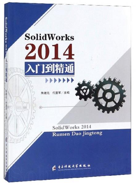 SolidWorks2014入门到精通