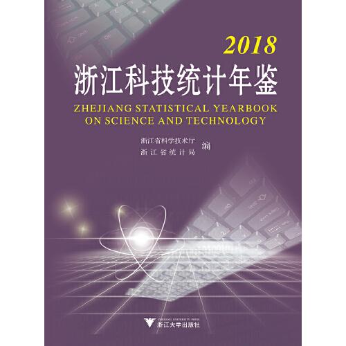 2018浙江科技統(tǒng)計(jì)年鑒