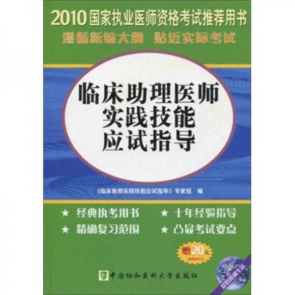 國(guó)家執(zhí)業(yè)醫(yī)師資格考試推薦用書(shū)：2010臨床助理醫(yī)師實(shí)踐技能應(yīng)試指導(dǎo)