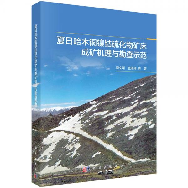 夏日哈木銅鎳鈷硫化物礦床成礦機理與勘查示范